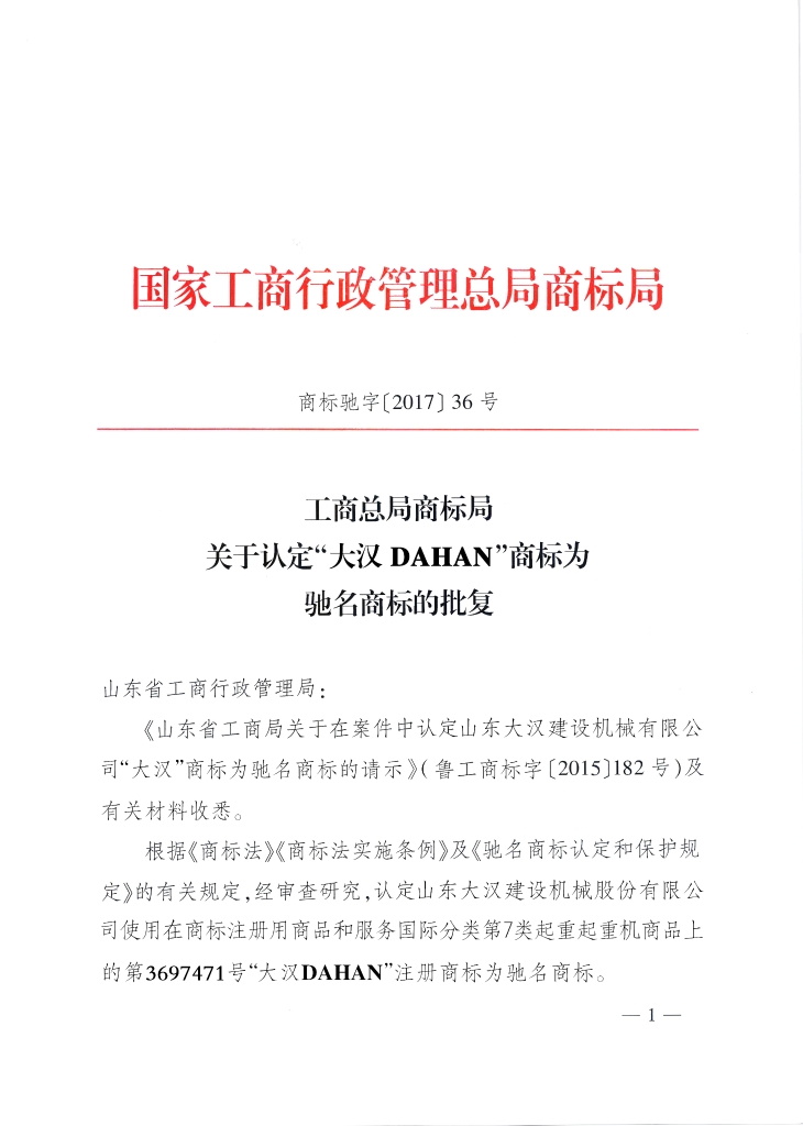 天博在线官网（中国）科技有限公司中国驰名商标1